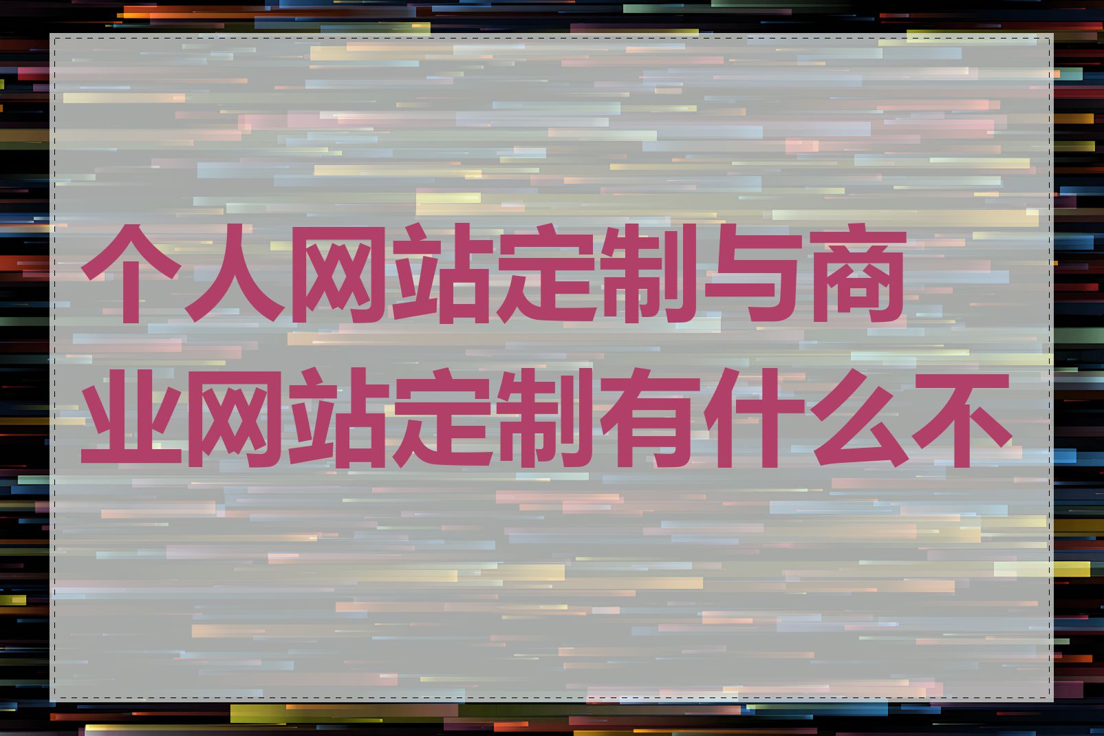 个人网站定制与商业网站定制有什么不同