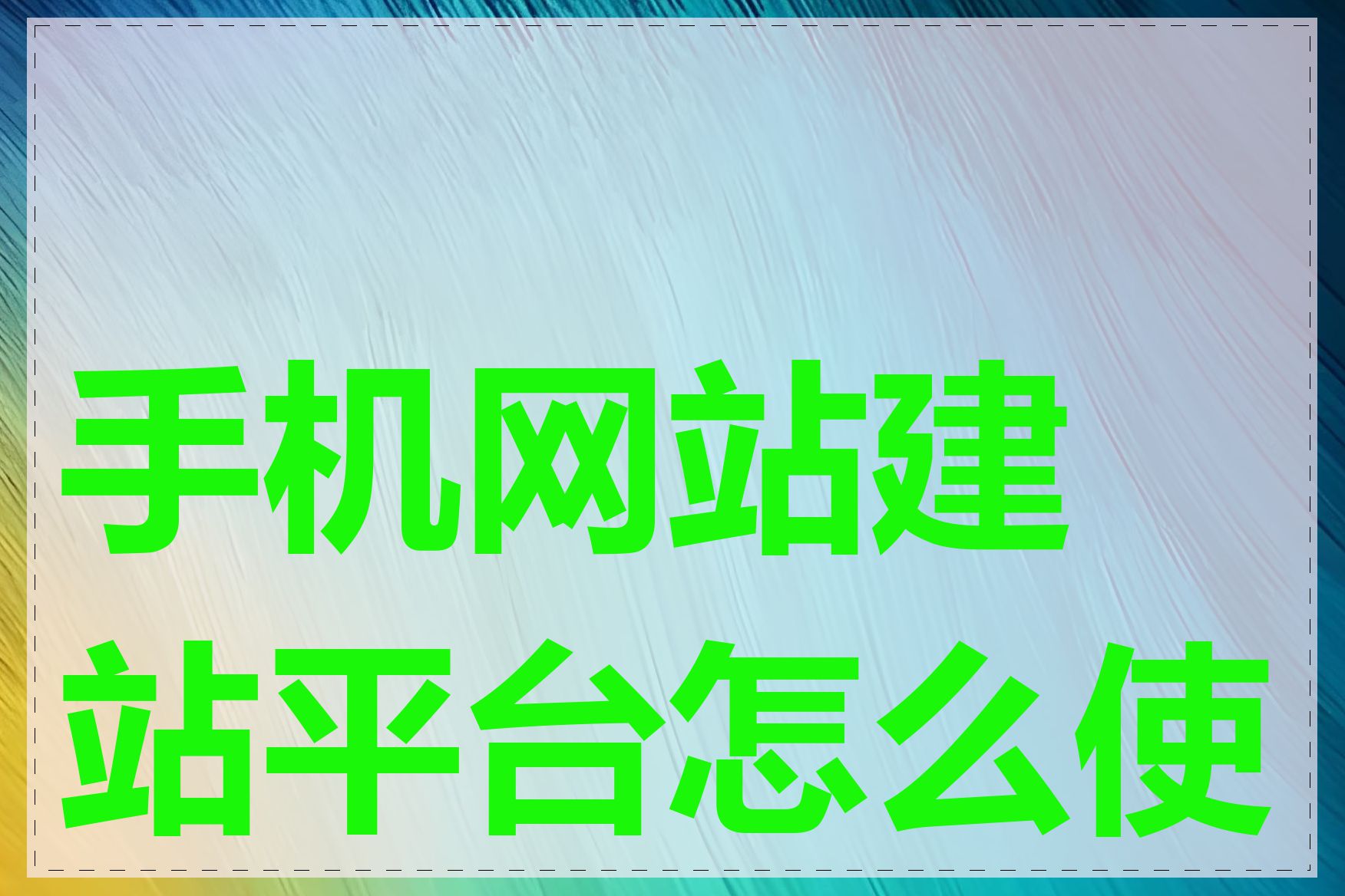 手机网站建站平台怎么使用