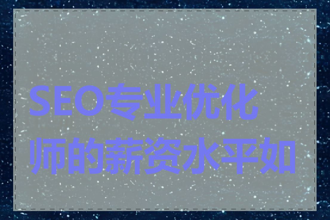 SEO专业优化师的薪资水平如何