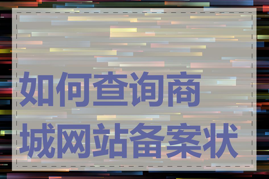 如何查询商城网站备案状态