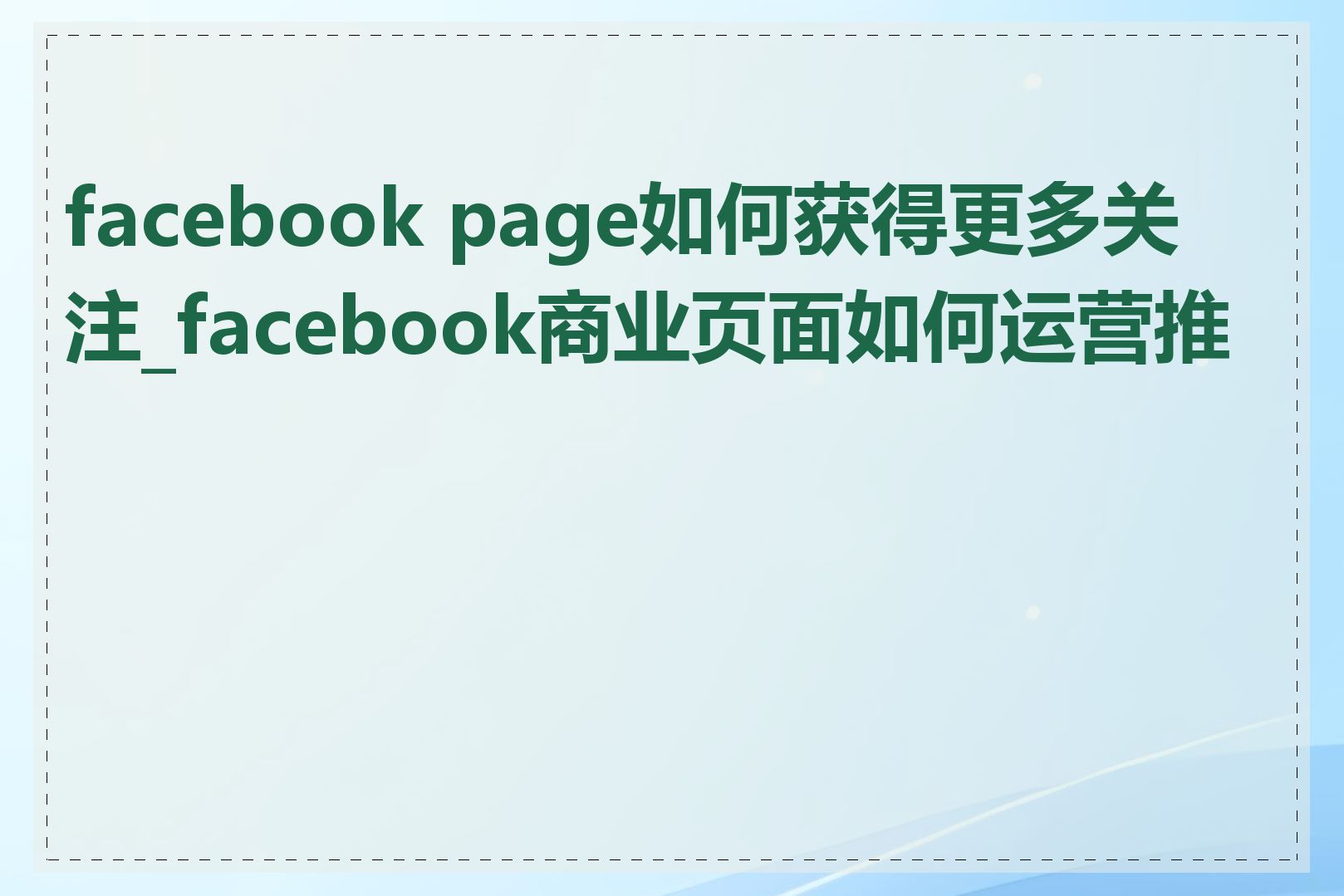 facebook page如何获得更多关注_facebook商业页面如何运营推广