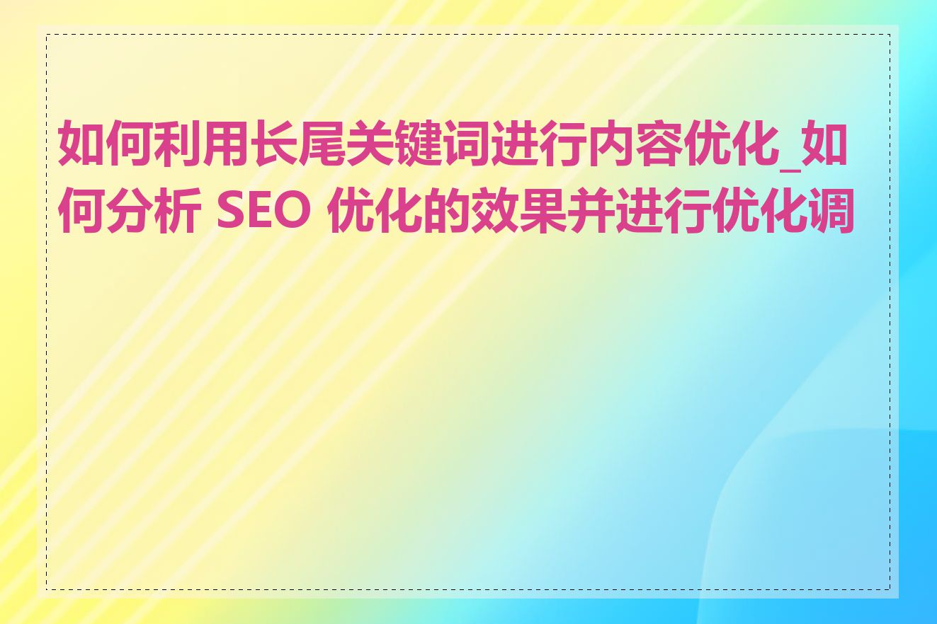 如何利用关键词进行SEO设置优化_网站视频的SEO设置有哪些方法