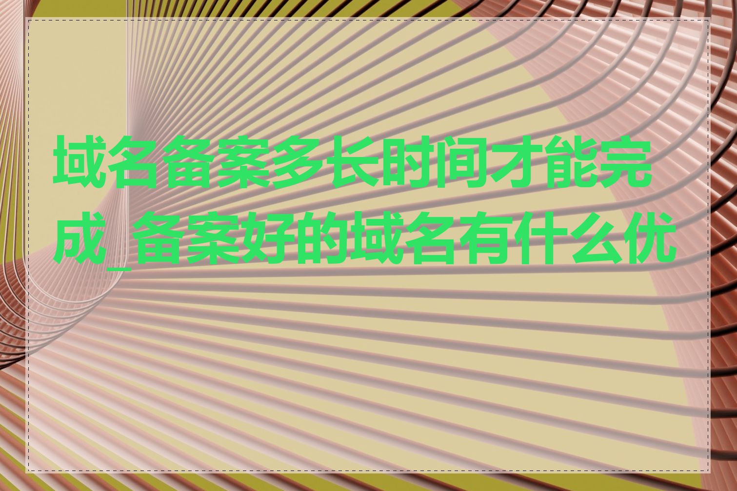 域名备案多长时间才能完成_备案好的域名有什么优势