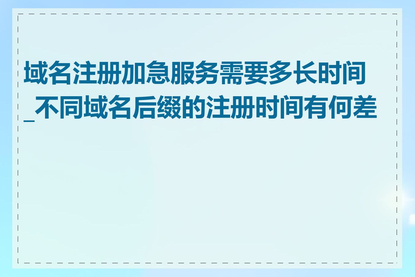 域名注册加急服务需要多长时间_不同域名后缀的注册时间有何差异