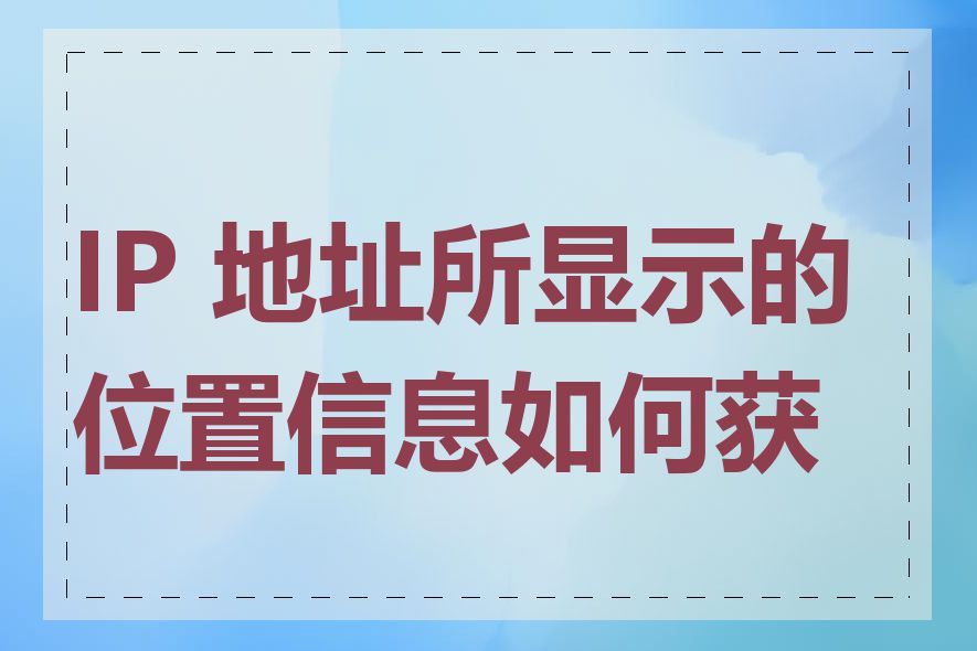 IP 地址所显示的位置信息如何获取