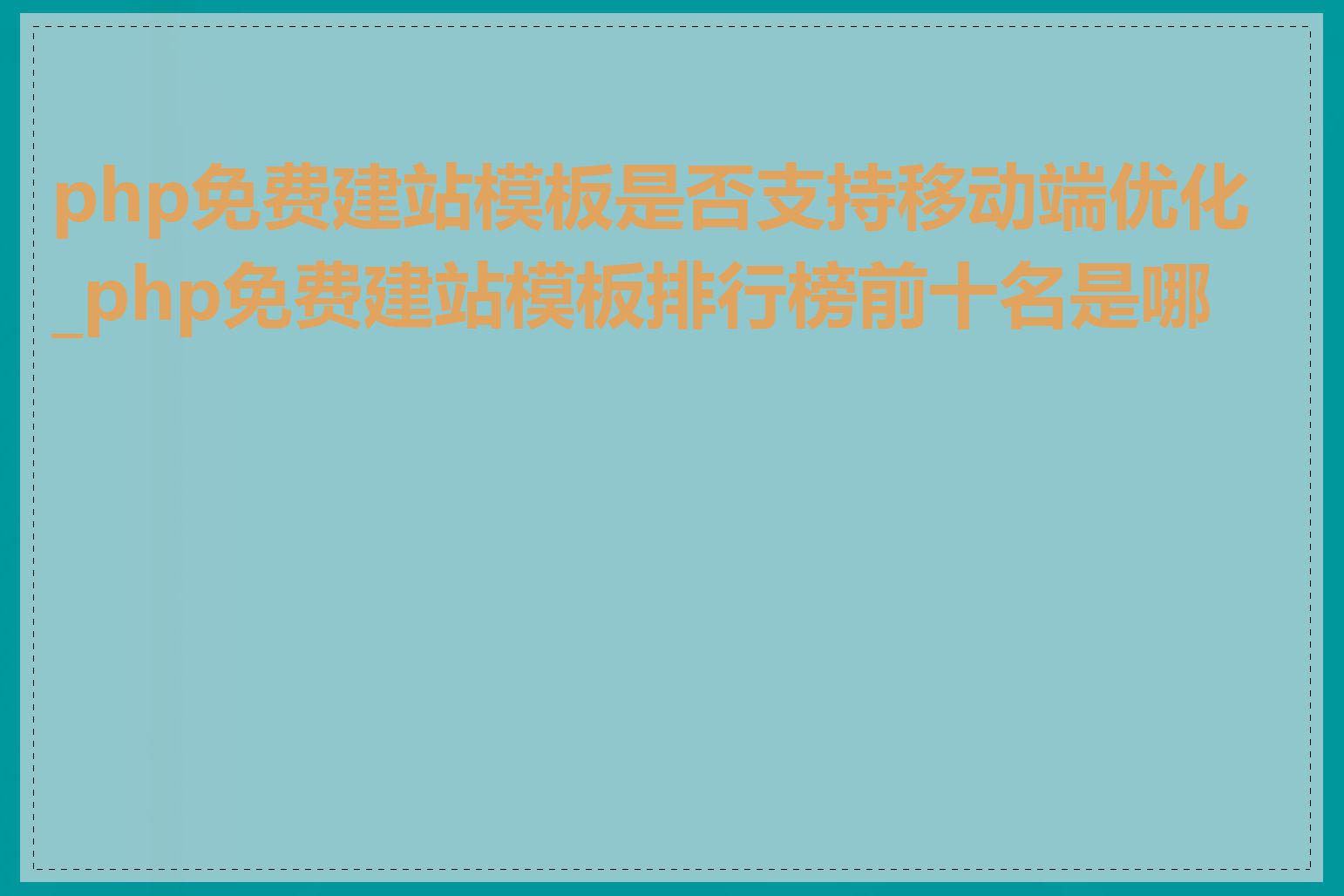 php免费建站模板是否支持移动端优化_php免费建站模板排行榜前十名是哪些