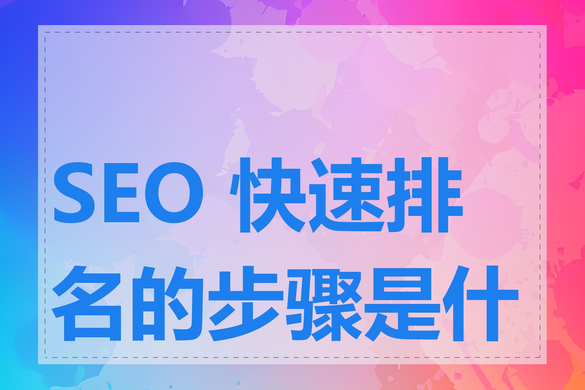 seo网站排名优化快速排_seo网站排名的软件（seo网站排名优化工具） 必应词库
