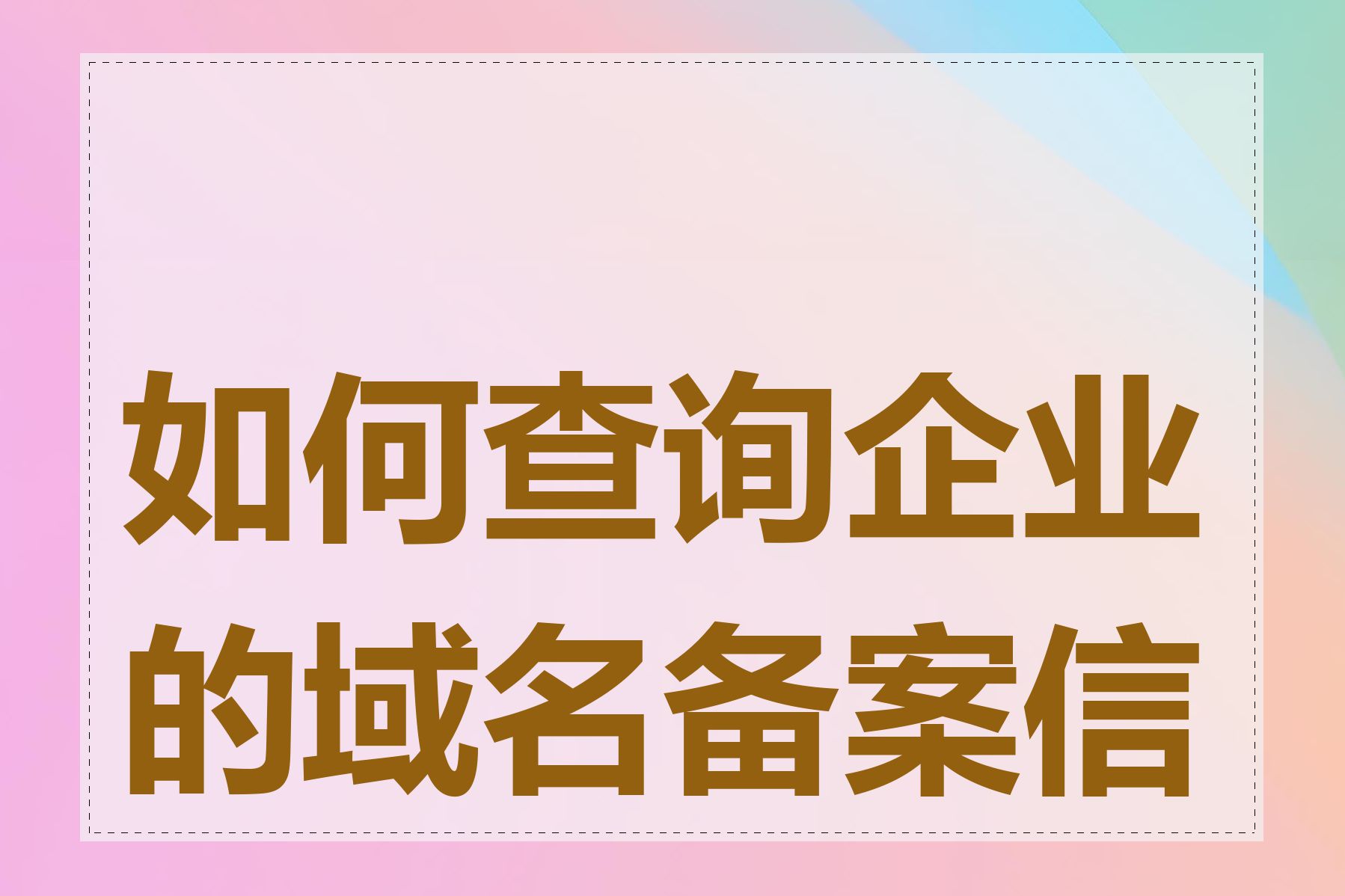如何查询企业的域名备案信息