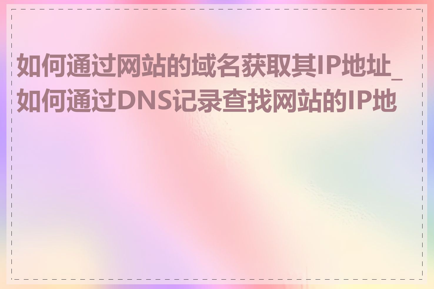 如何通过网站的域名获取其IP地址_如何通过DNS记录查找网站的IP地址