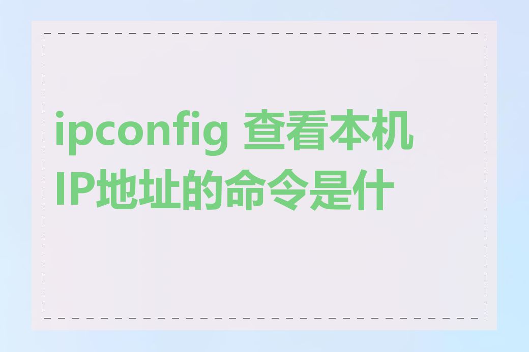 ipconfig 查看本机IP地址的命令是什么