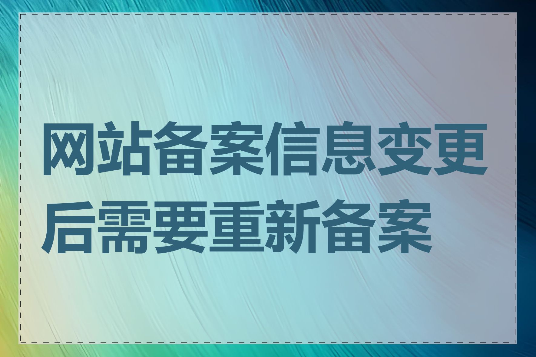 网站备案信息变更后需要重新备案吗