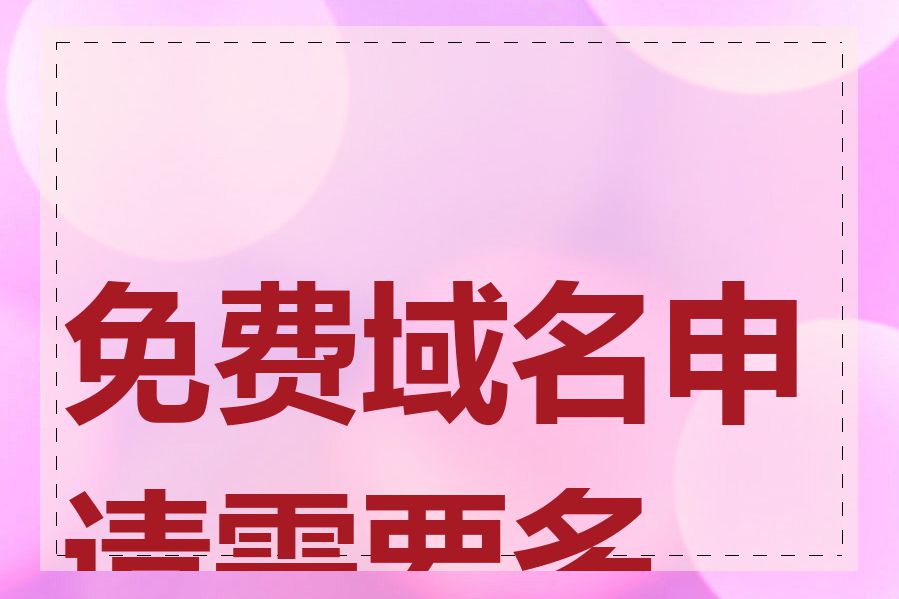 免费域名申请需要多久