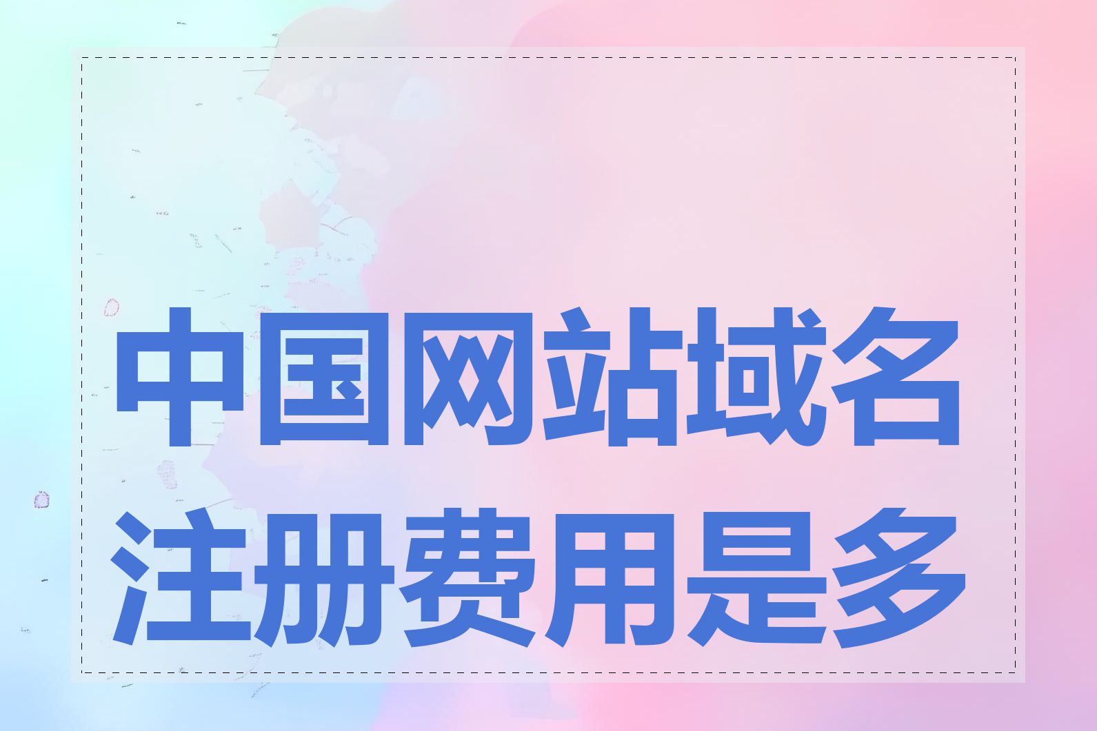 中国网站域名注册费用是多少