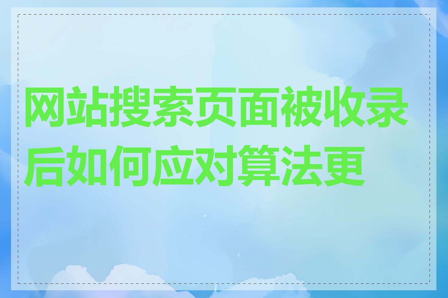 网站搜索页面被收录后如何应对算法更新