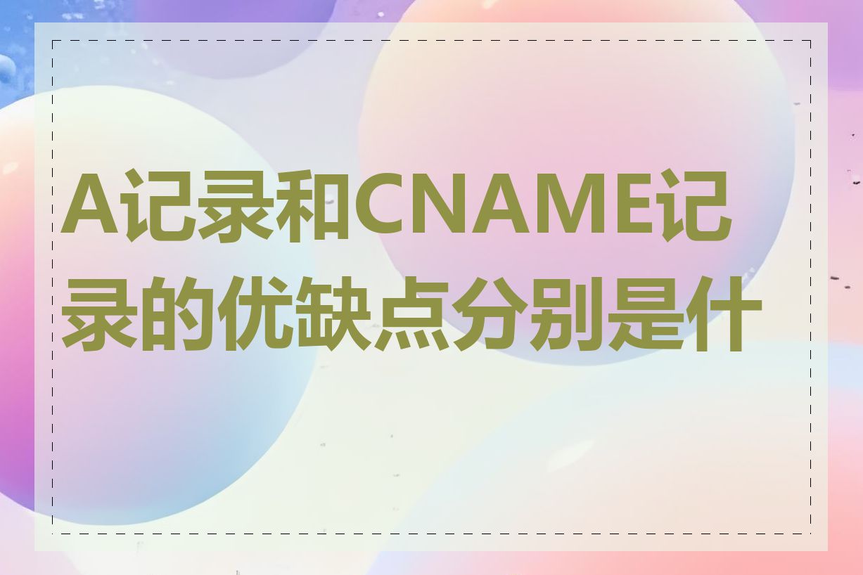 A记录和CNAME记录的优缺点分别是什么