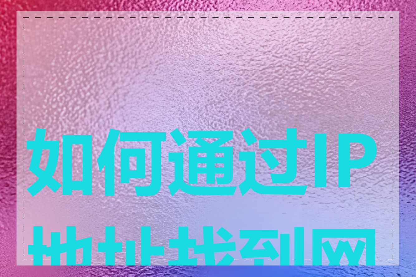 如何通过IP地址找到网站