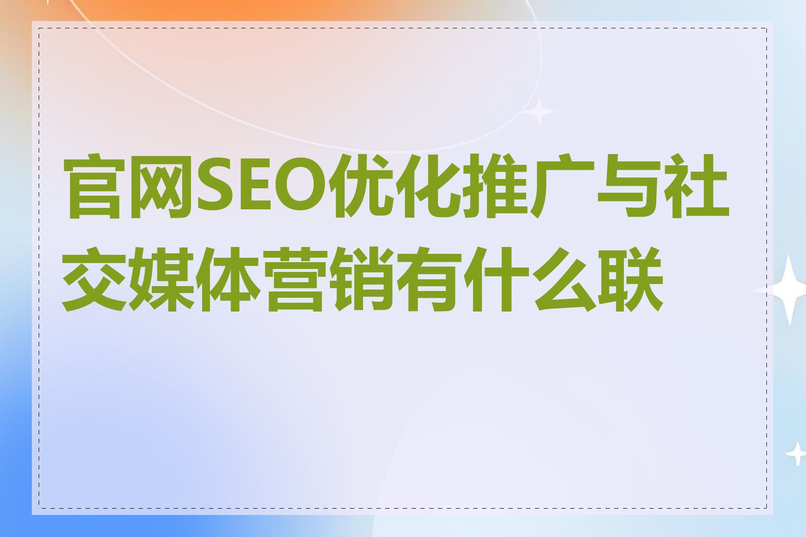 如何将SEO优化与社交媒体营销相结合