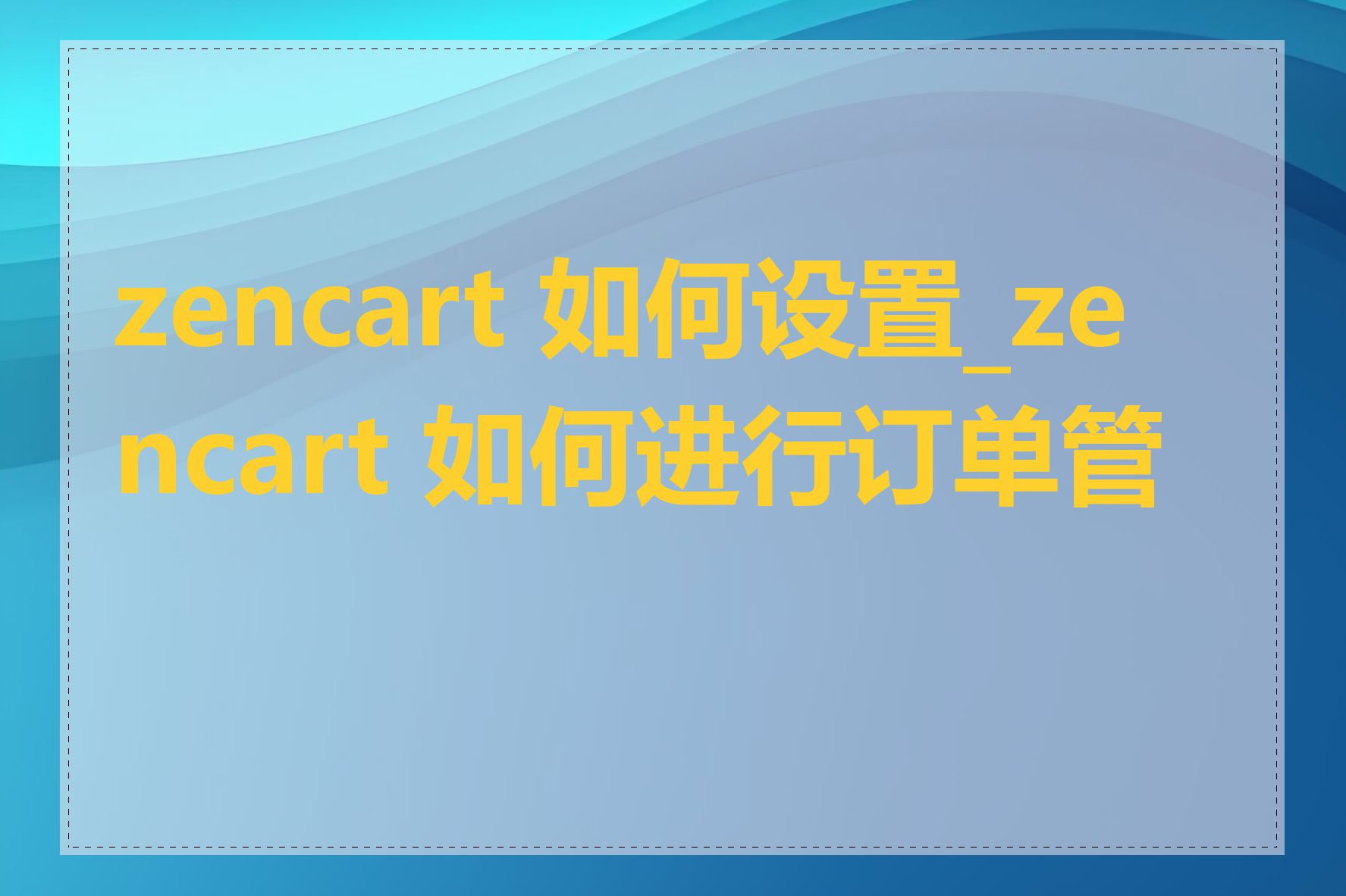 zencart 如何设置_zencart 如何进行订单管理