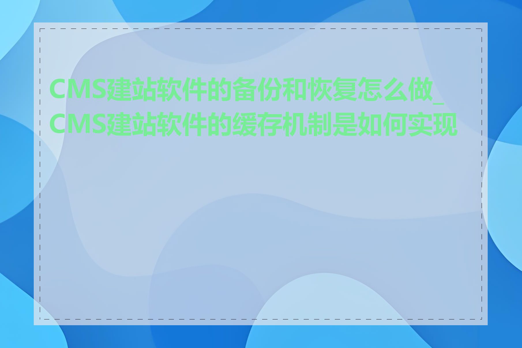 CMS建站软件的备份和恢复怎么做_CMS建站软件的缓存机制是如何实现的