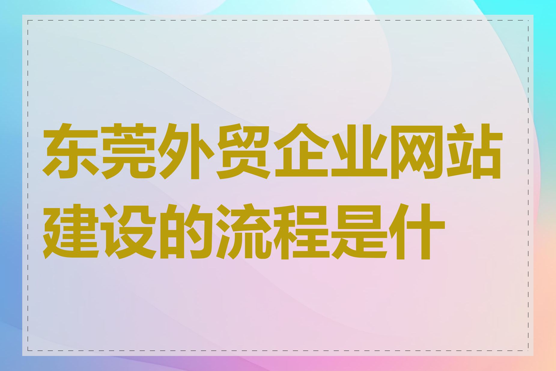 东莞外贸企业网站建设的流程是什么