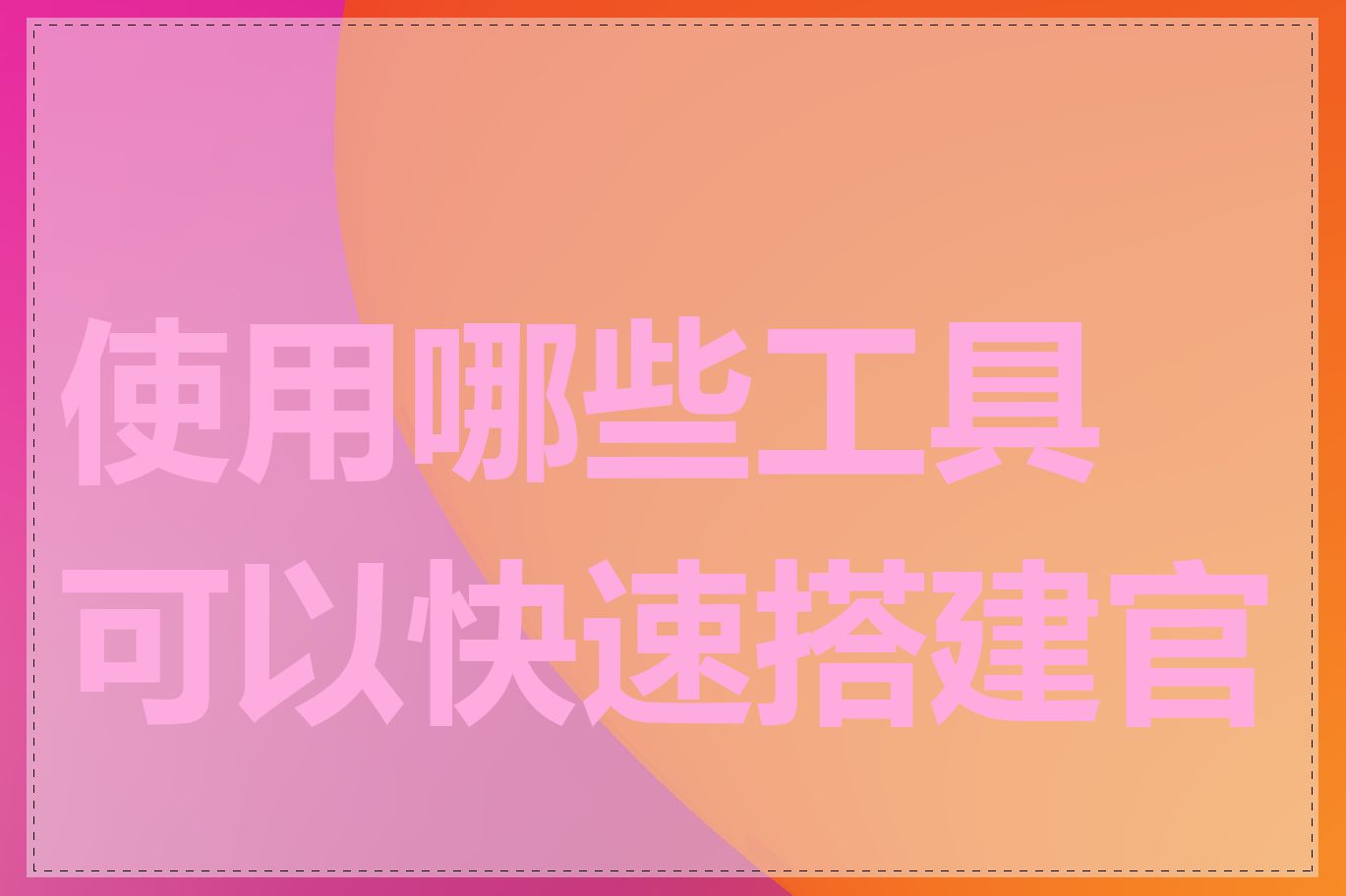 使用哪些工具可以快速搭建官网