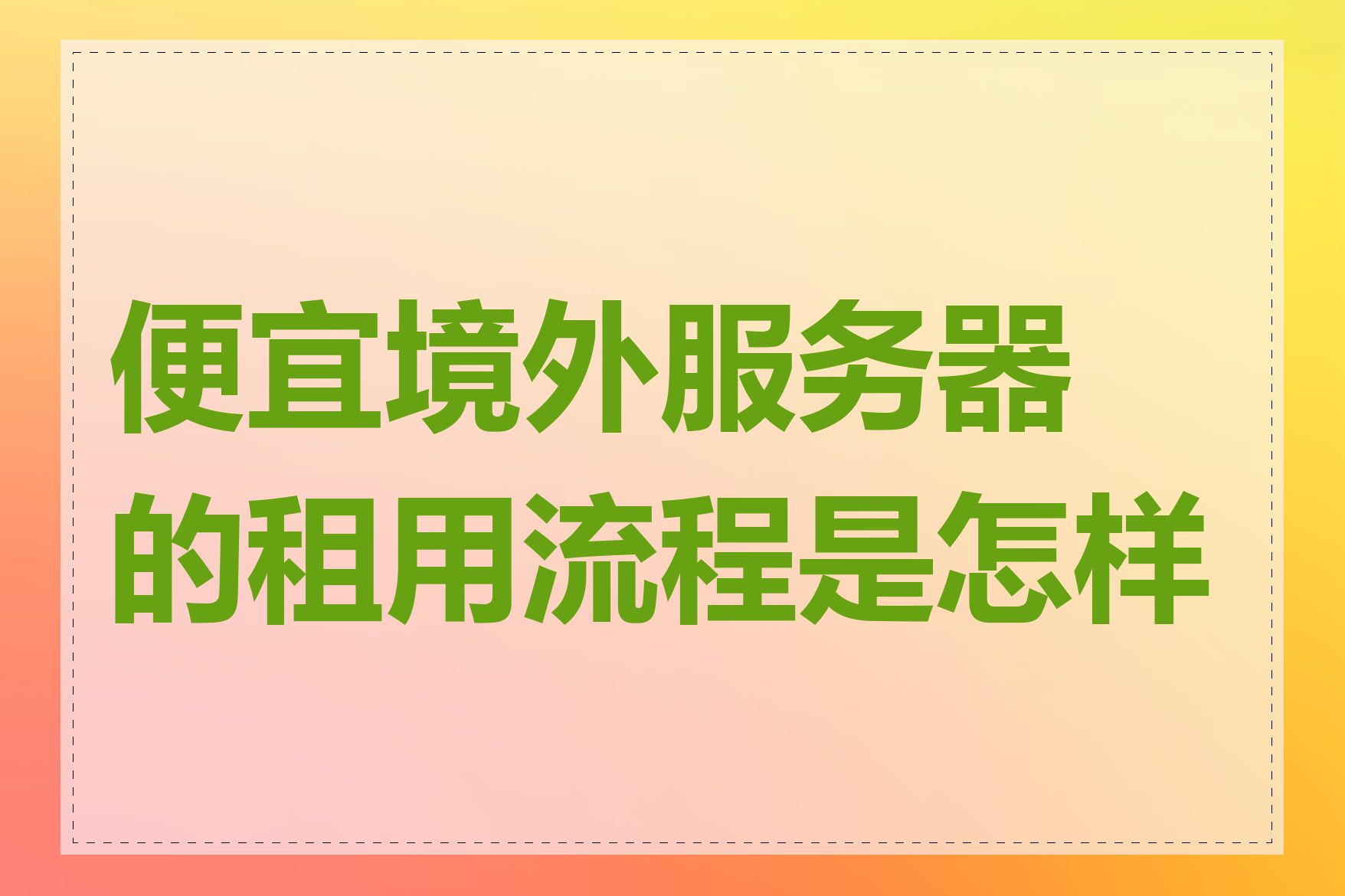 便宜境外服务器的租用流程是怎样的