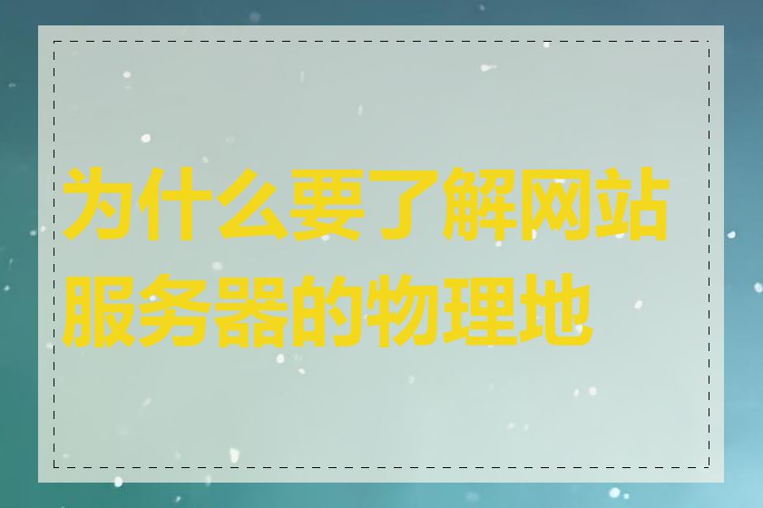为什么要了解网站服务器的物理地址