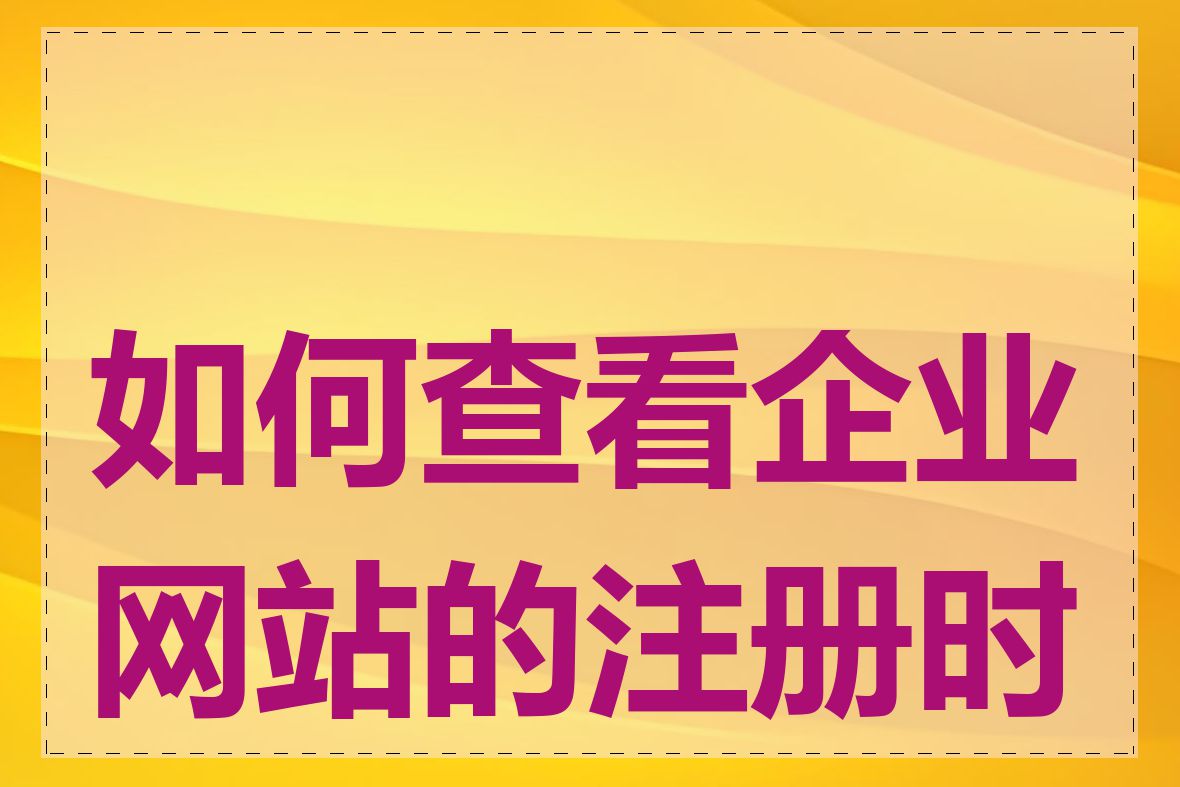 如何查看企业网站的注册时间