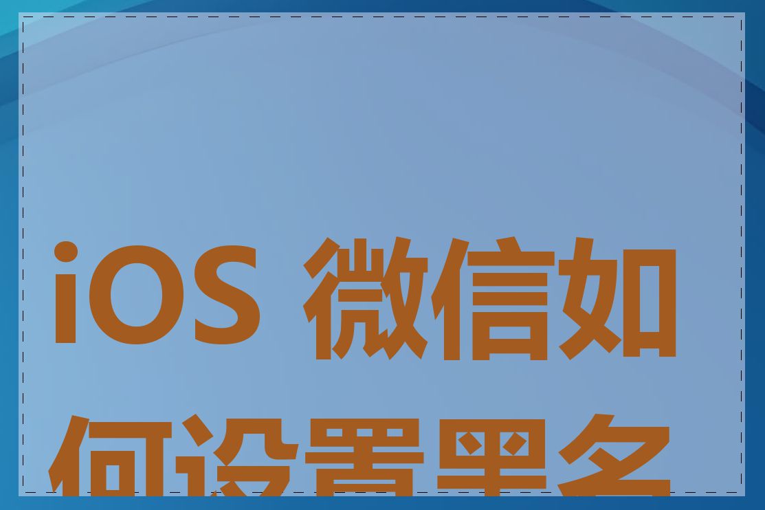 iOS 微信如何设置黑名单