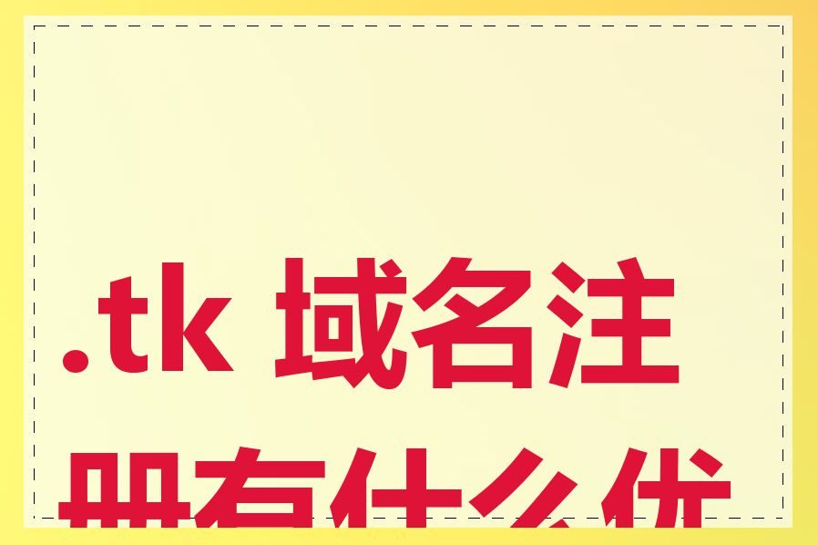 .tk 域名注册有什么优点