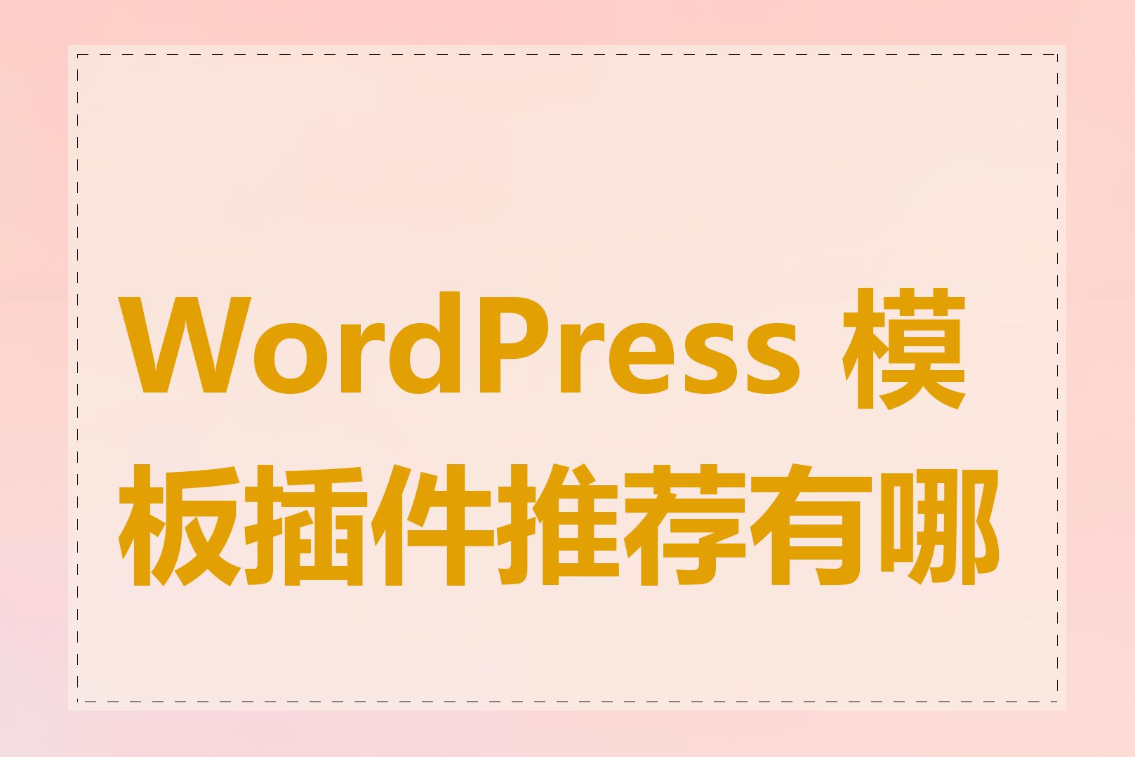 WordPress 模板插件推荐有哪些