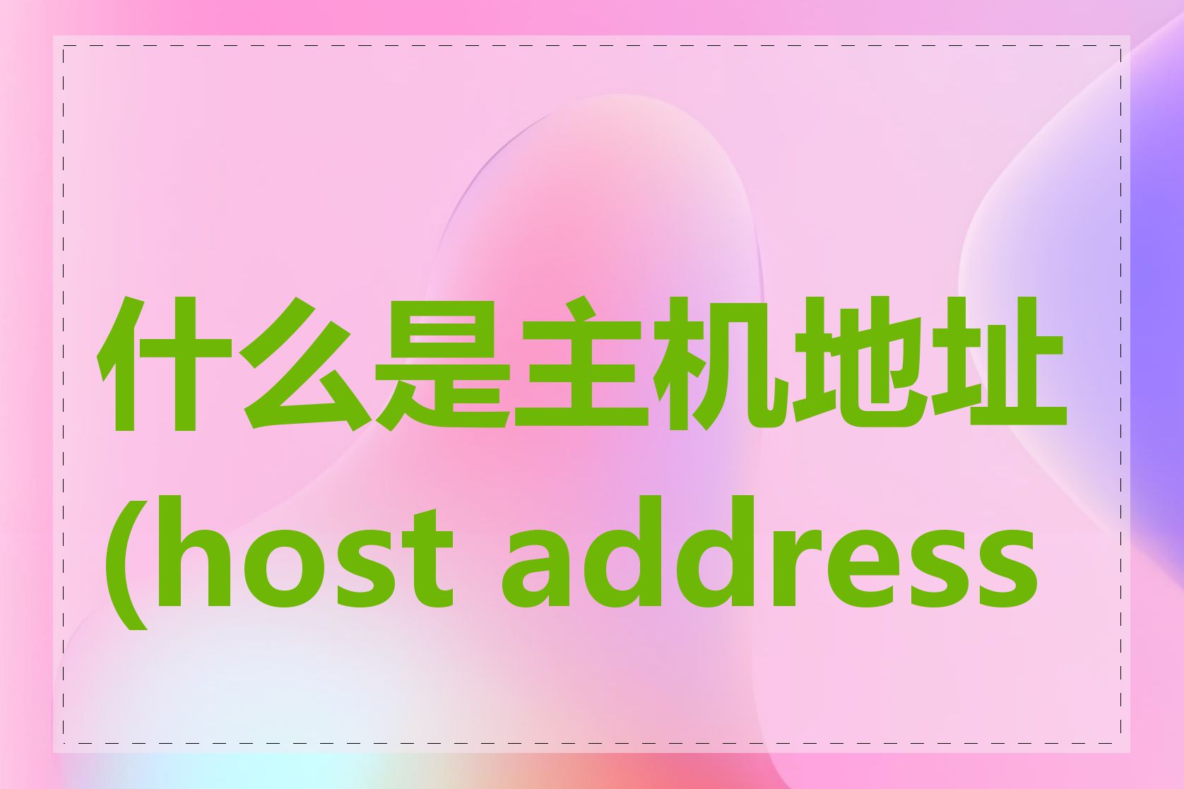什么是主机地址(host address)