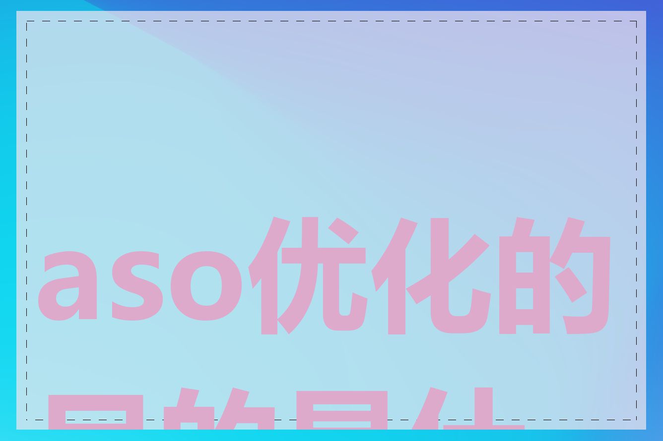 aso优化的目的是什么