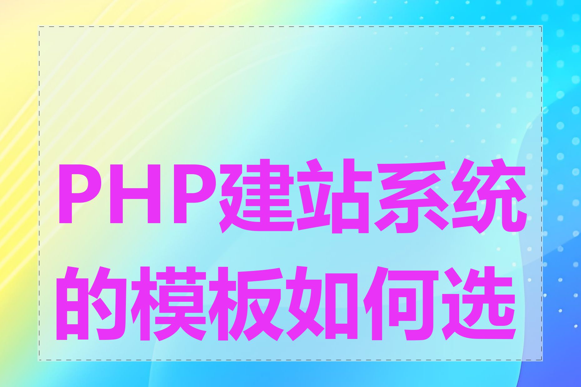 PHP建站系统的模板如何选择