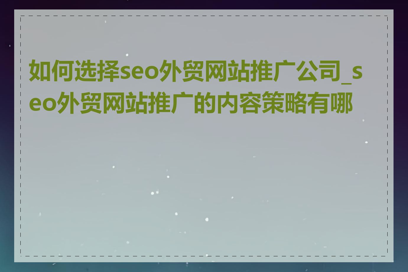 如何选择seo外贸网站推广公司_seo外贸网站推广的内容策略有哪些