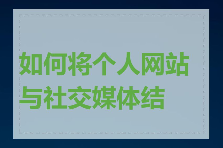 如何将个人网站与社交媒体结合