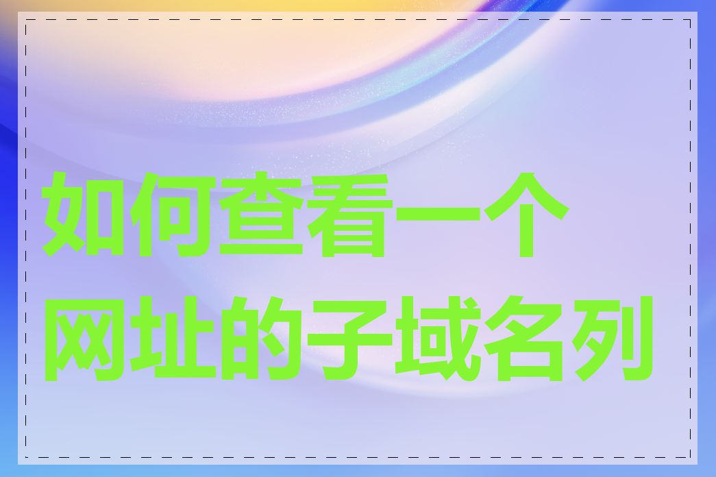 如何查看一个网址的子域名列表