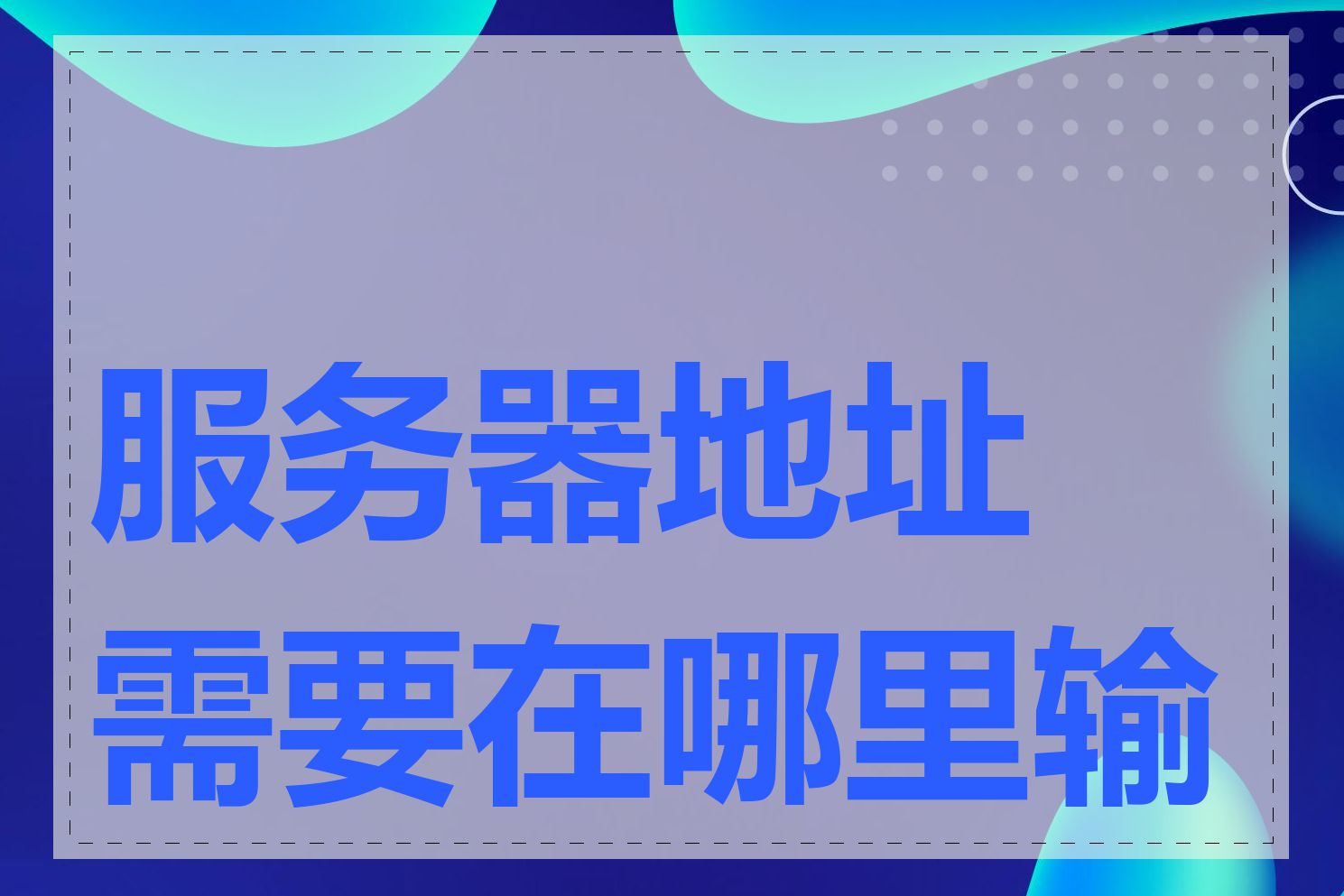 服务器地址需要在哪里输入