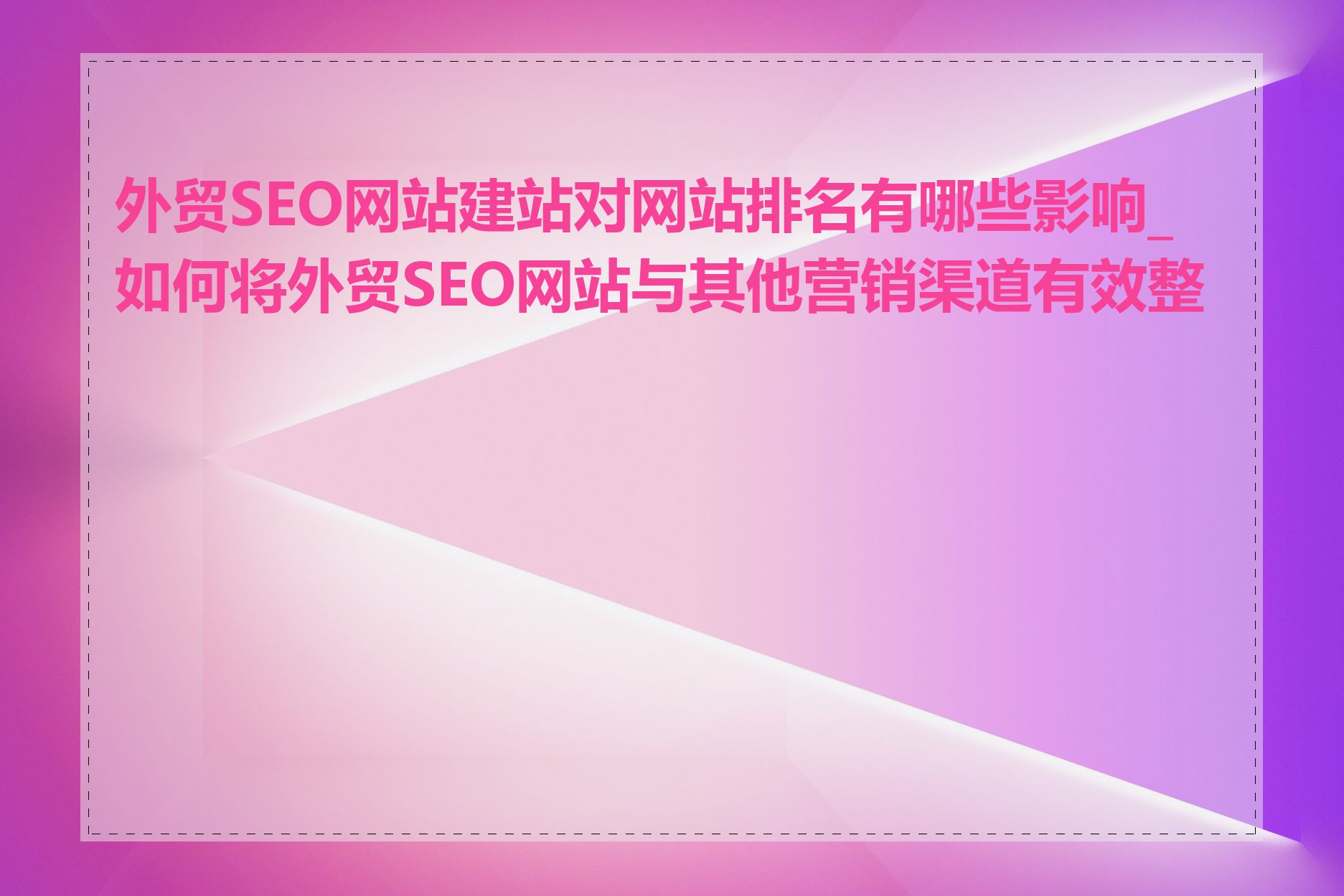 外贸SEO网站建站对网站排名有哪些影响_如何将外贸SEO网站与其他营销渠道有效整合