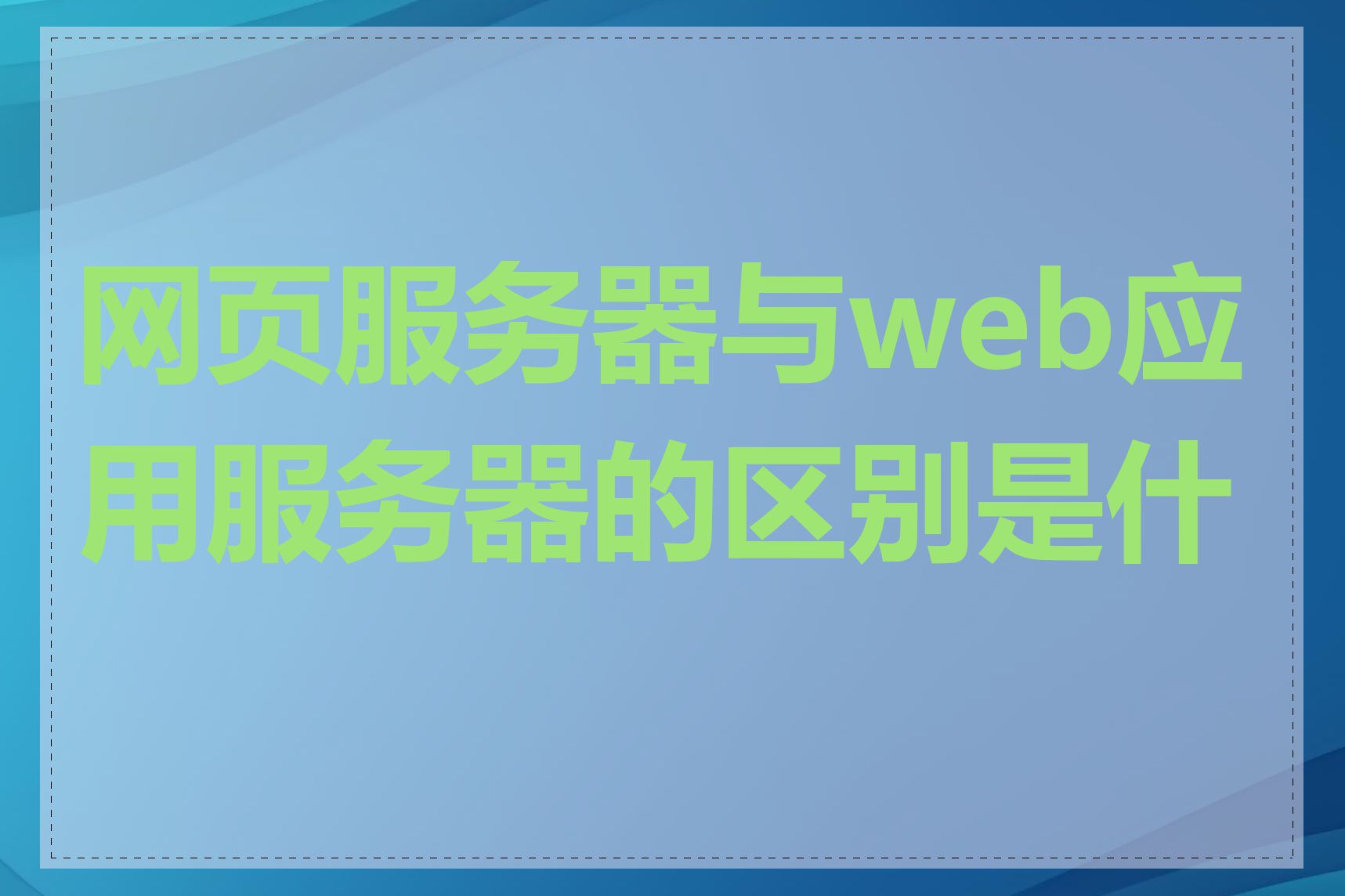网页服务器与web应用服务器的区别是什么