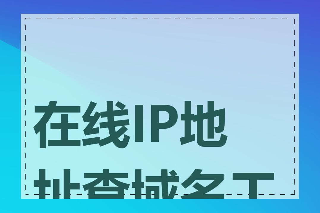 在线IP地址查域名工具