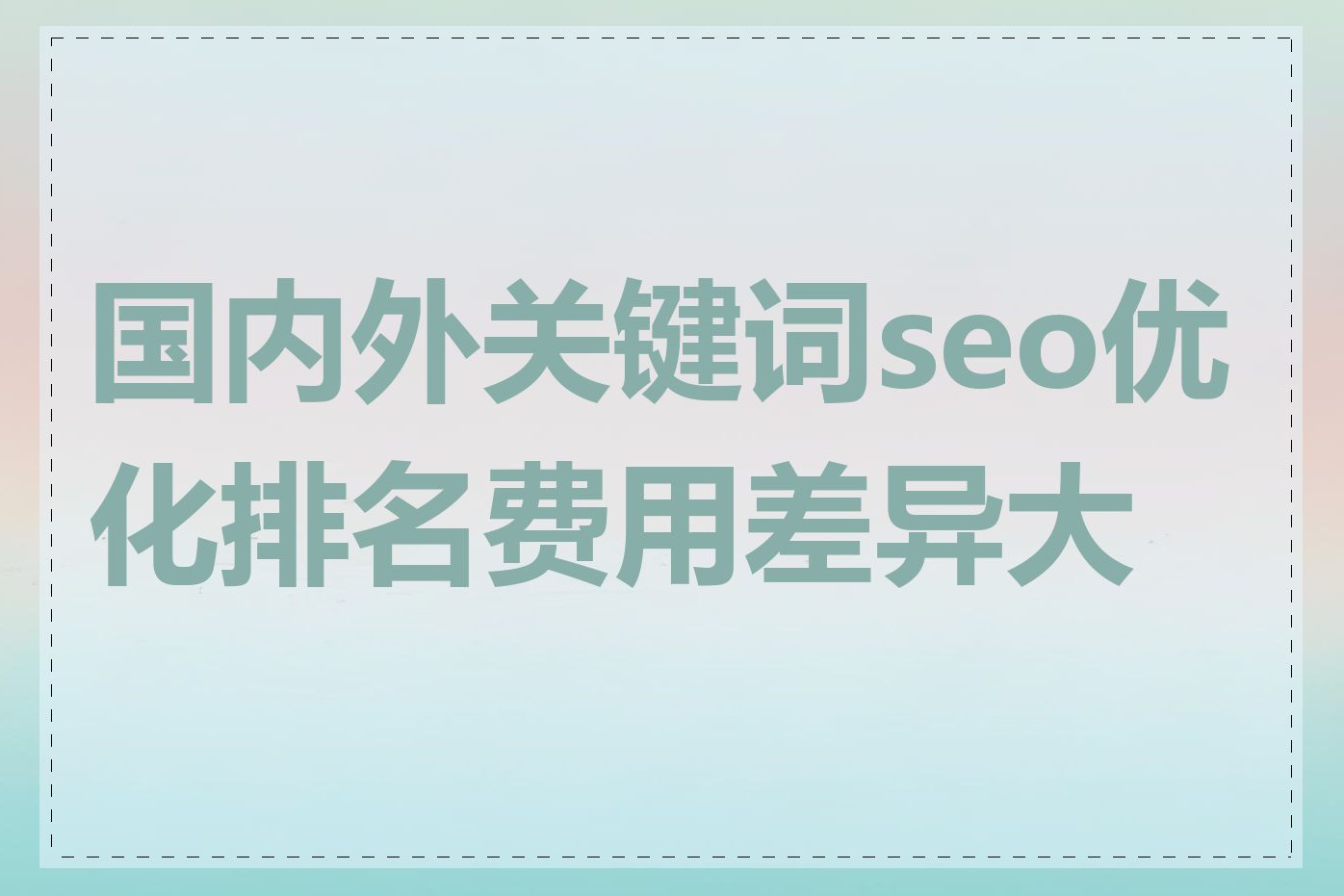 国内外关键词seo优化排名费用差异大吗