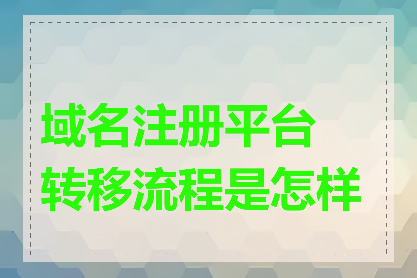 域名注册平台转移流程是怎样的