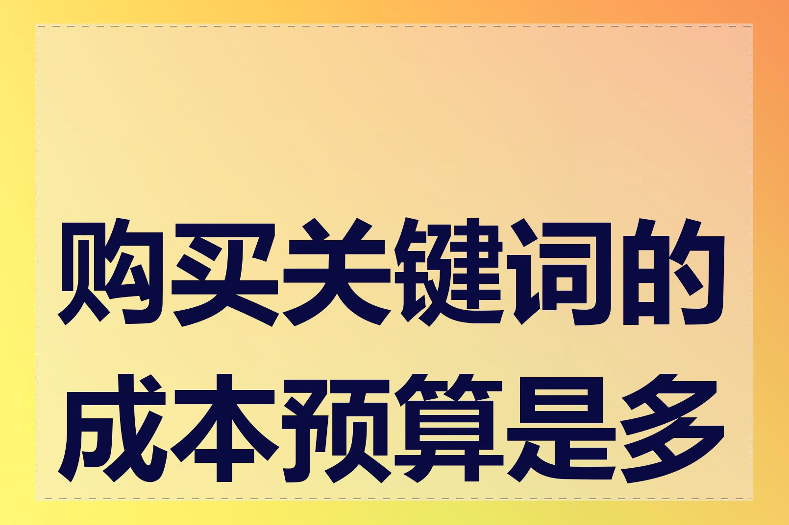 购买关键词的成本预算是多少