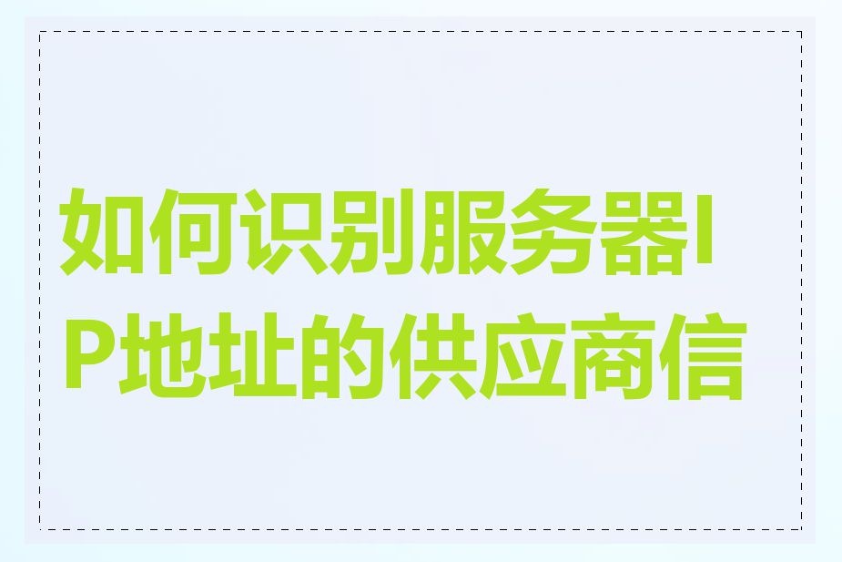 如何识别服务器IP地址的供应商信息