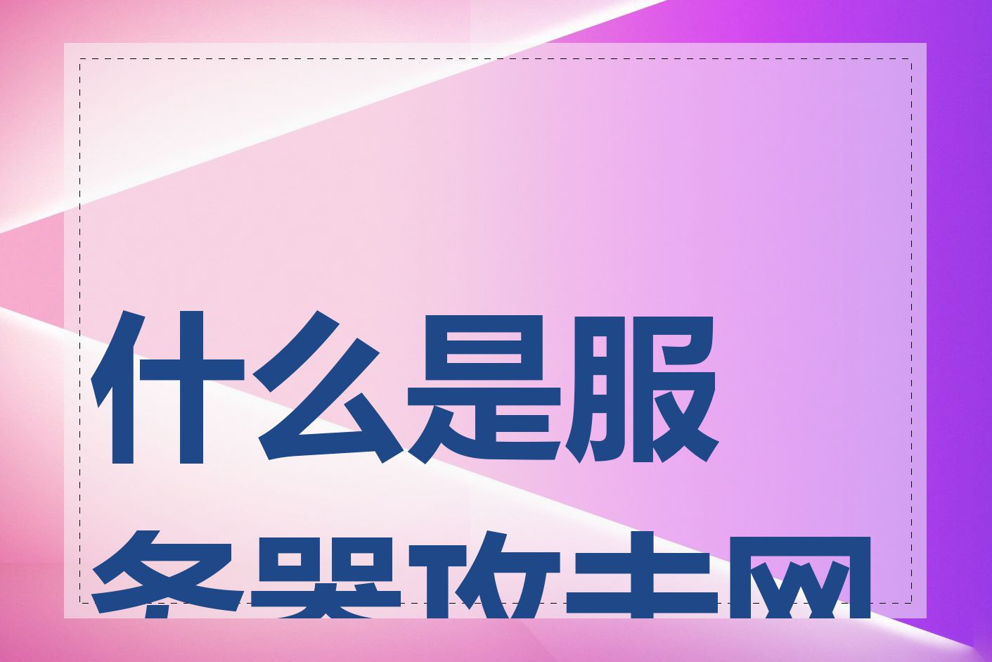 什么是服务器攻击网站