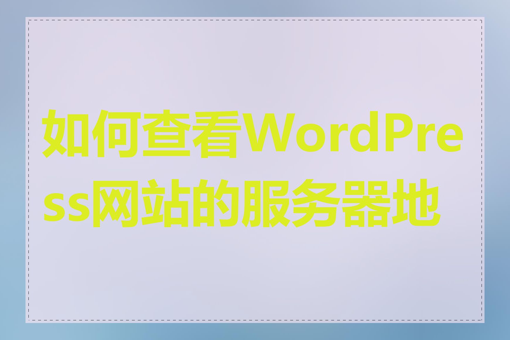 如何查看WordPress网站的服务器地址
