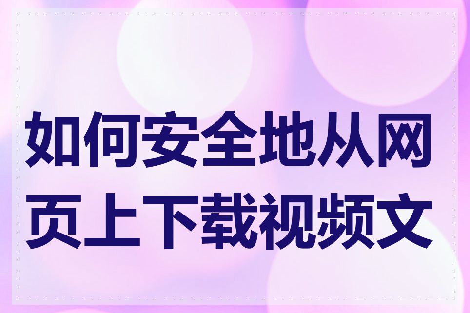如何安全地从网页上下载视频文件