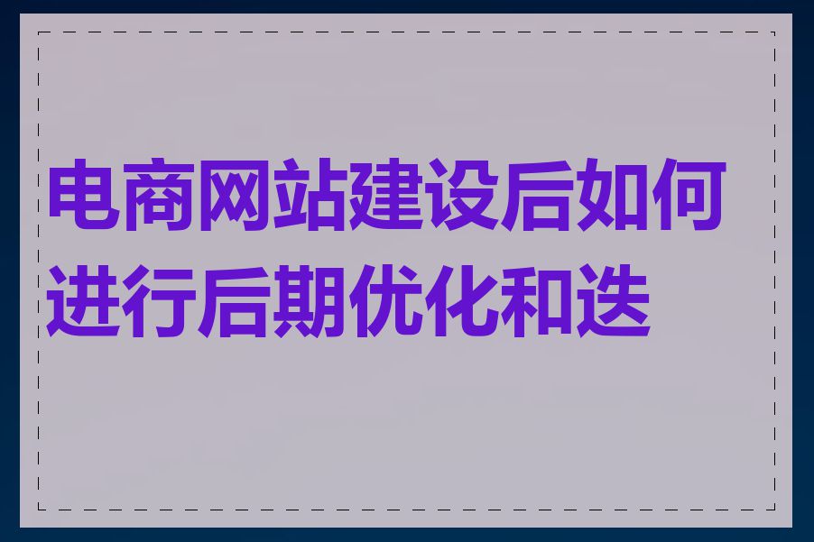 电商网站建设后如何进行后期优化和迭代