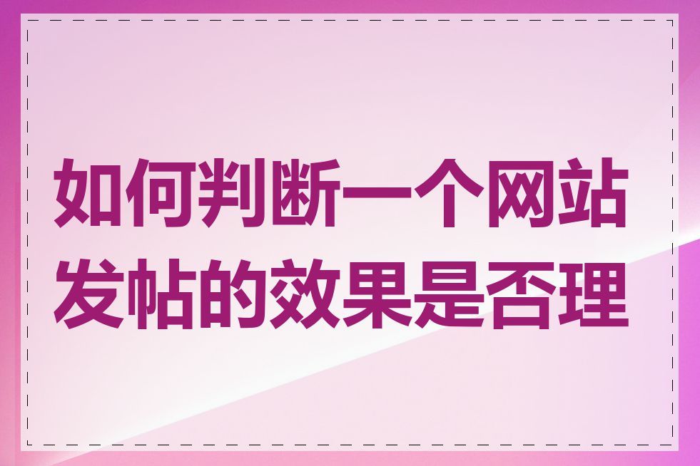 如何判断一个网站发帖的效果是否理想